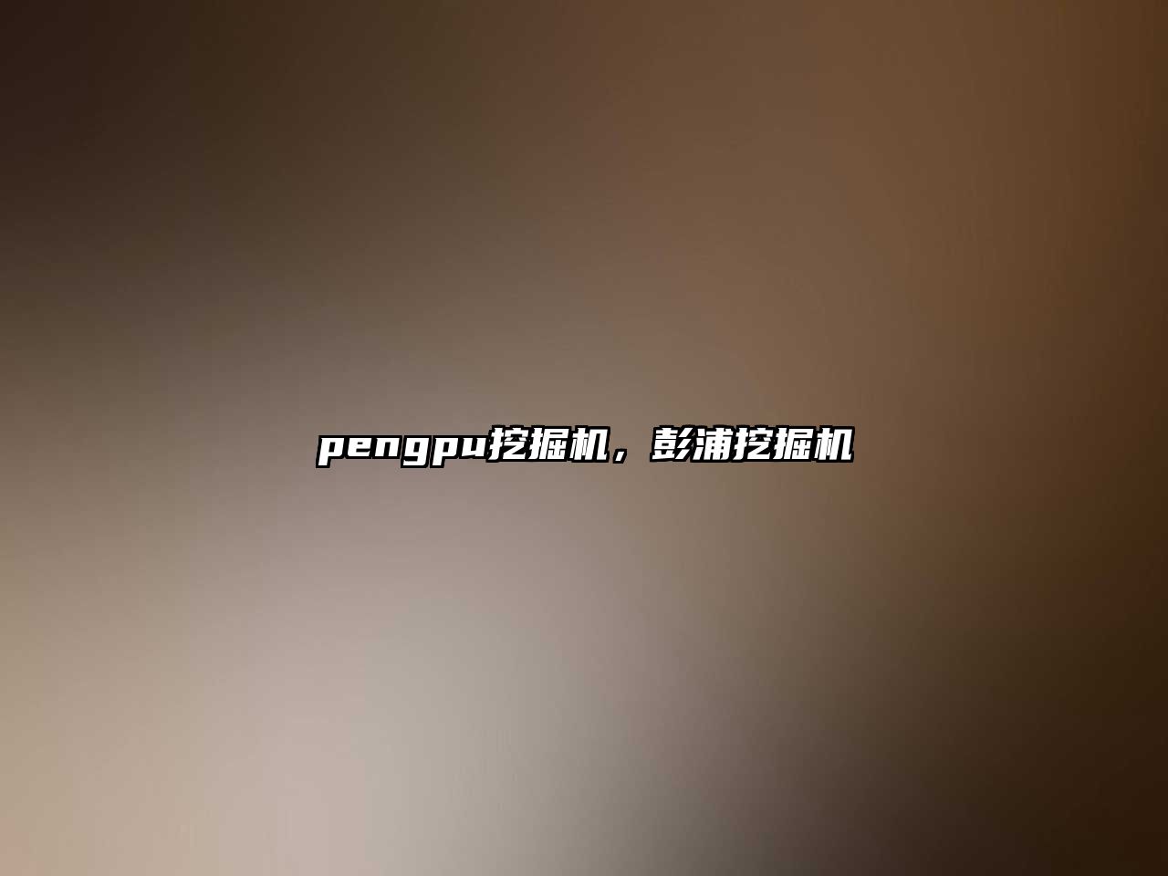 pengpu挖掘機，彭浦挖掘機