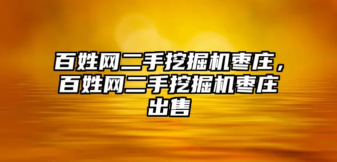 百姓網(wǎng)二手挖掘機棗莊，百姓網(wǎng)二手挖掘機棗莊出售