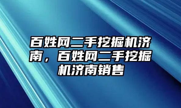 百姓網(wǎng)二手挖掘機濟南，百姓網(wǎng)二手挖掘機濟南銷售