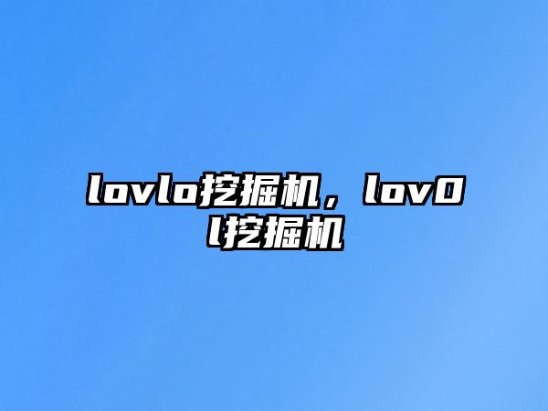 lovlo挖掘機，lov0l挖掘機