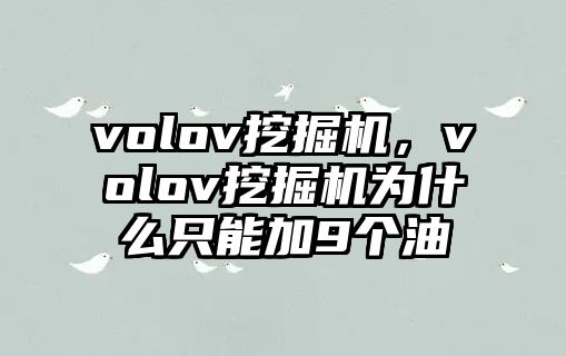 volov挖掘機，volov挖掘機為什么只能加9個油